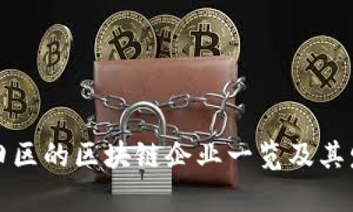 深圳福田区的区块链企业一览及其发展前景